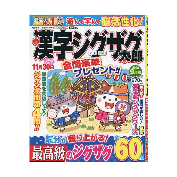 [本/雑誌]/漢字ジグザグ太郎 2025年9月号/コスミック出版(雑誌)