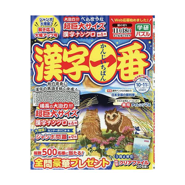 [本/雑誌]/漢字一番 2025年10月号/Gakken(雑誌)