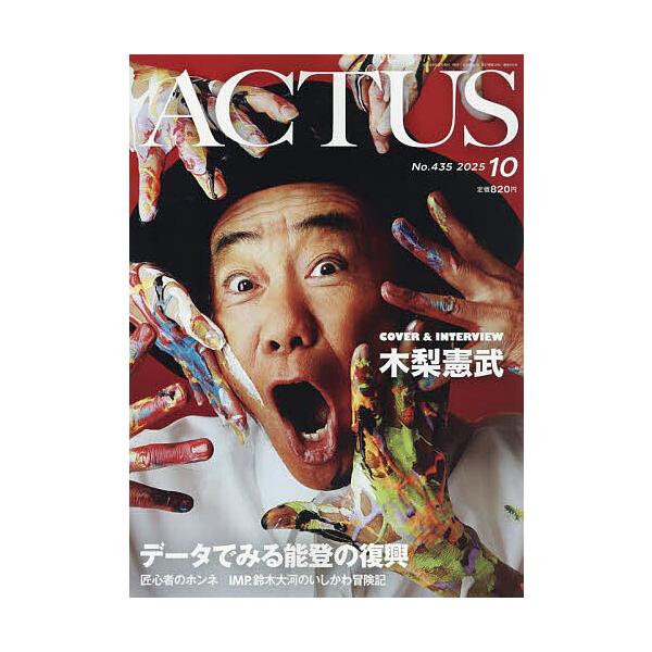 [本/雑誌]/月刊北國アクタス 2025年10月号 【表紙】 木梨憲武/北国新聞社(雑誌)