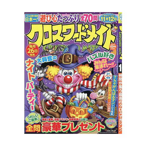 クロスワードメイト 2025年10月号