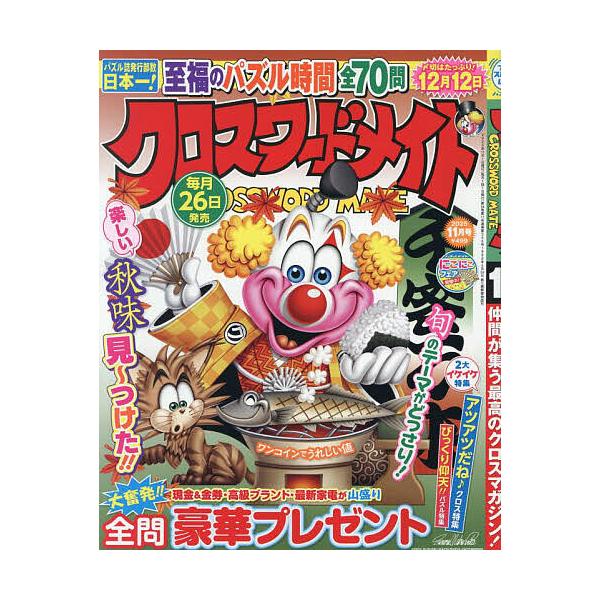 クロスワードメイト 2025年 11号新品雑誌03193