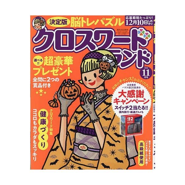 [本/雑誌]/クロスワードランド 2025年11月号/白夜書房(雑誌)