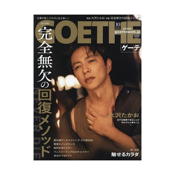 GOETHE(ゲーテ) 2025年10月号
