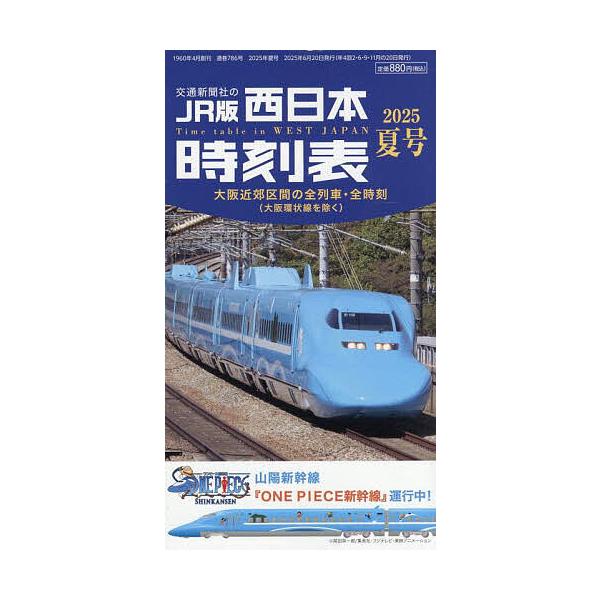 西日本時刻表 2025年7月号