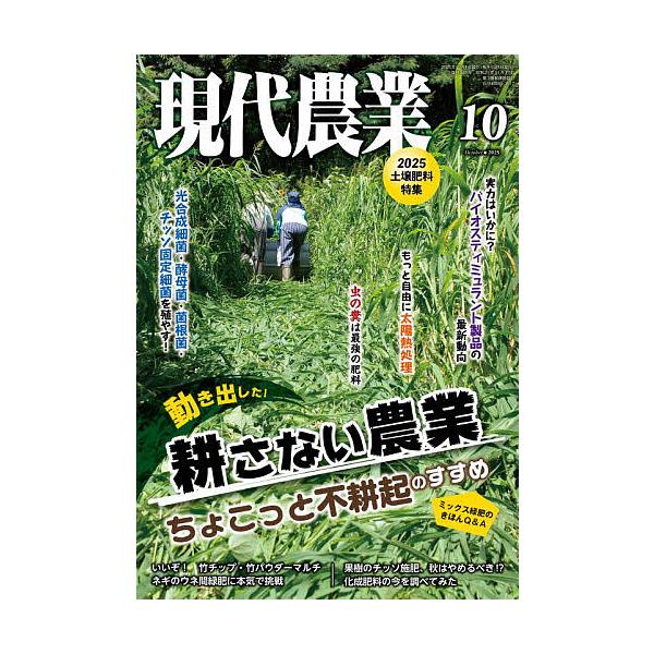 [本/雑誌]/現代農業 2025年10月号/農山漁村文化協会(雑誌)