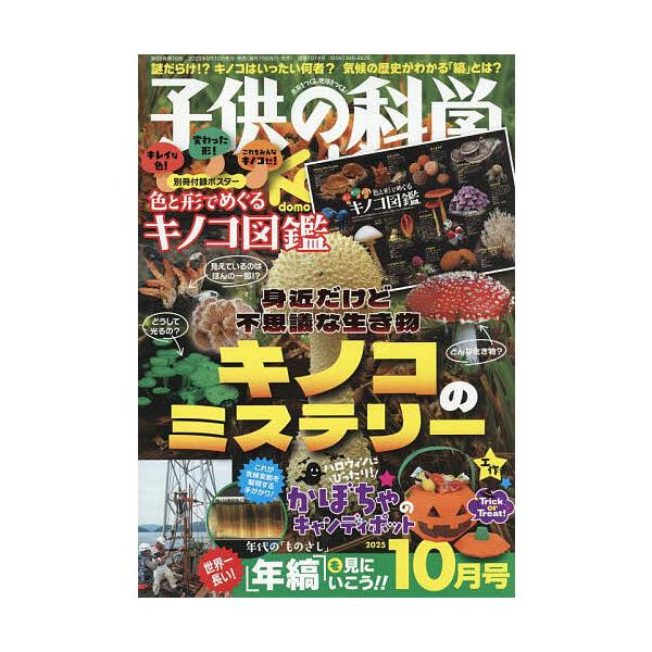 子供の科学 2025年10月号