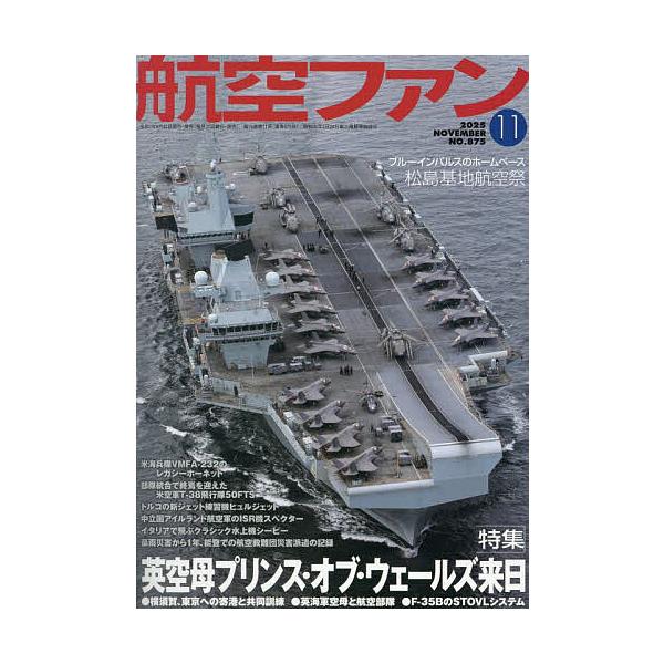[本/雑誌]/航空ファン 2025年11月号/文林堂(雑誌)