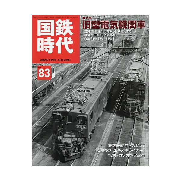 国鉄時代 2025年11月号