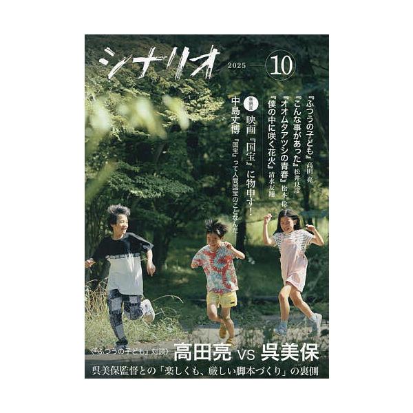 シナリオ 2025年10月号