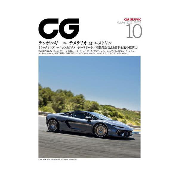 CG(カーグラフィック・シージー) 2025年10月号
