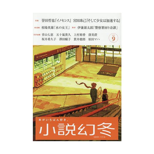 [本/雑誌]/小説幻冬 2025年9月号 【特集】 誉田哲也『イノセンス』/幻冬舎(雑誌)