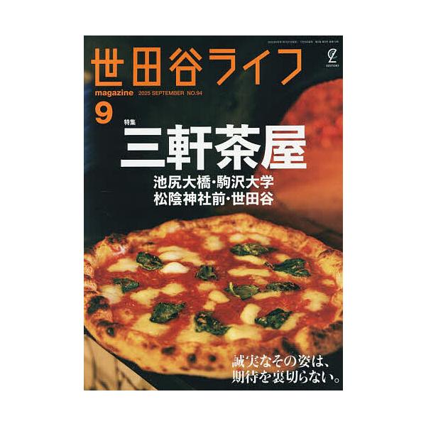 世田谷ライフmagazine 2025年9月号