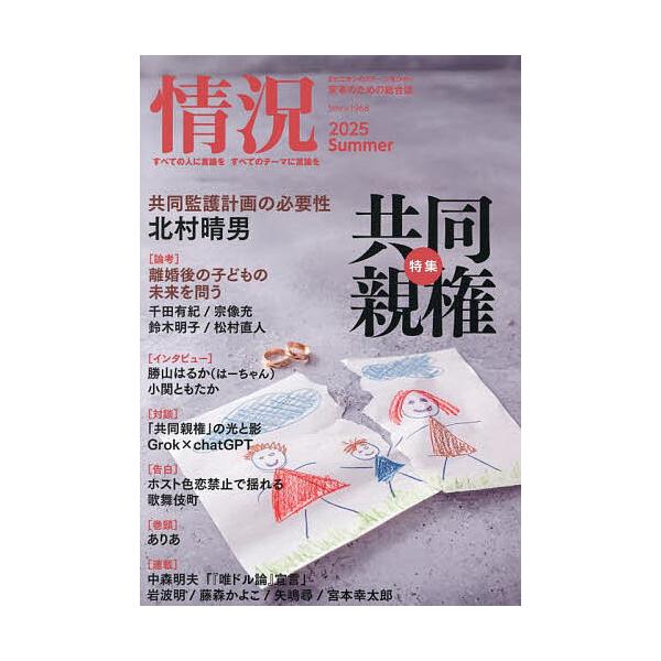 [本/雑誌]/情況 2025年8月号/情況出版(雑誌)