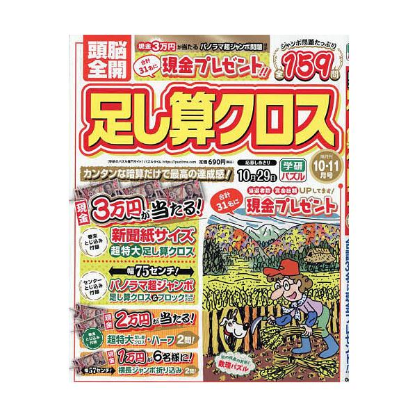 頭脳全開足し算クロス 2025年10月号
