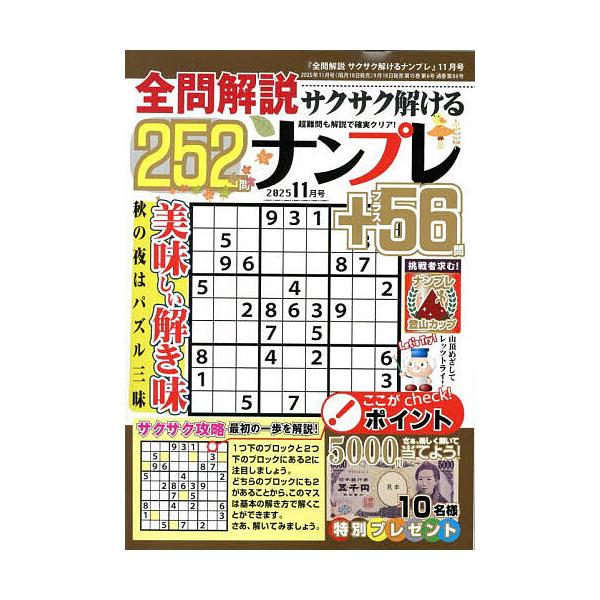 [本/雑誌]/全問解説サクサク解けるナンプレ 2025年11月号/笠倉出版社(雑誌)