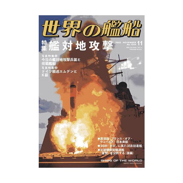 [本/雑誌]/世界の艦船 2025年11月号/海人社(雑誌)