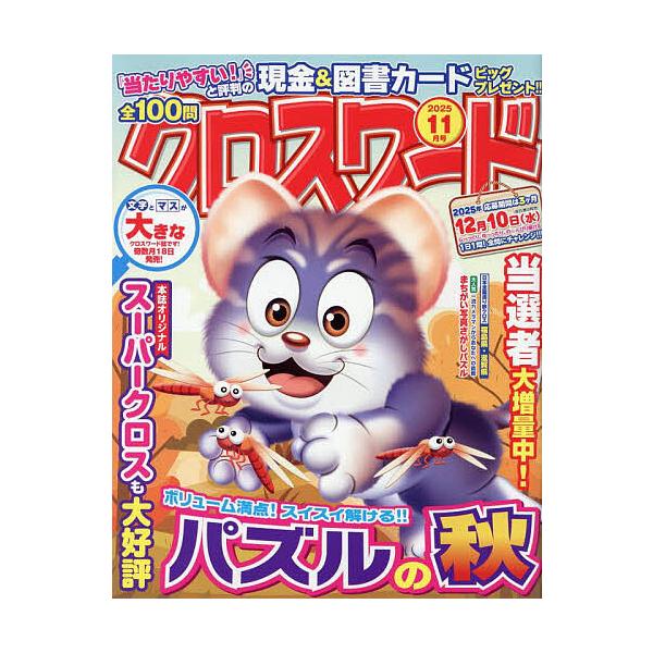 [本/雑誌]/全100問クロスワード 2025年11月号/笠倉出版社(雑誌)