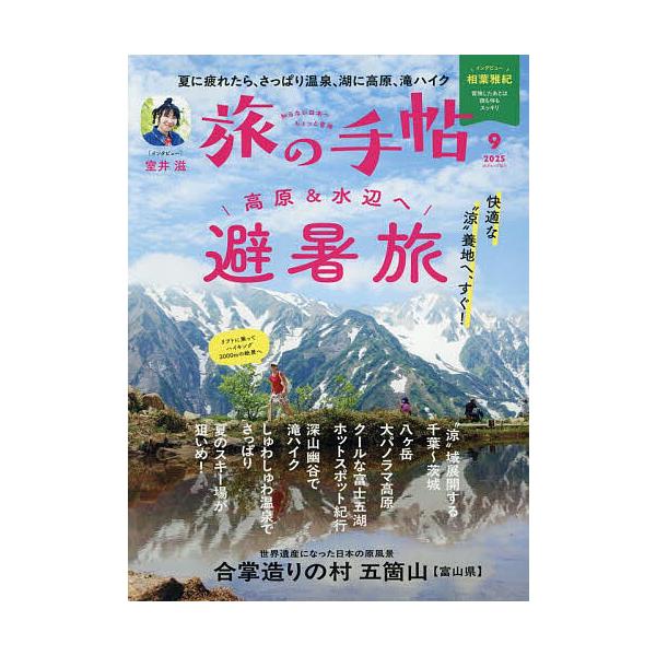 旅の手帖 2025年9月号