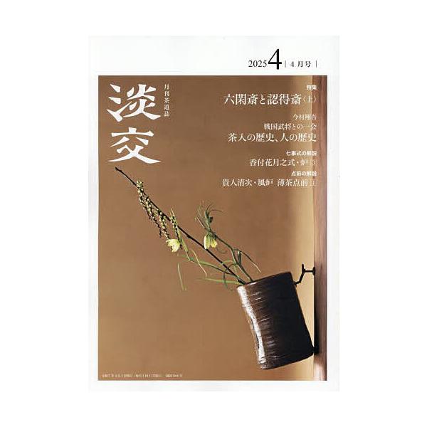 [Release date: March 28, 2025]出版社:淡交社発売日:2025年03月28日雑誌版型:A5キーワード:淡交２０２５年４月号 たんこう タンコウ