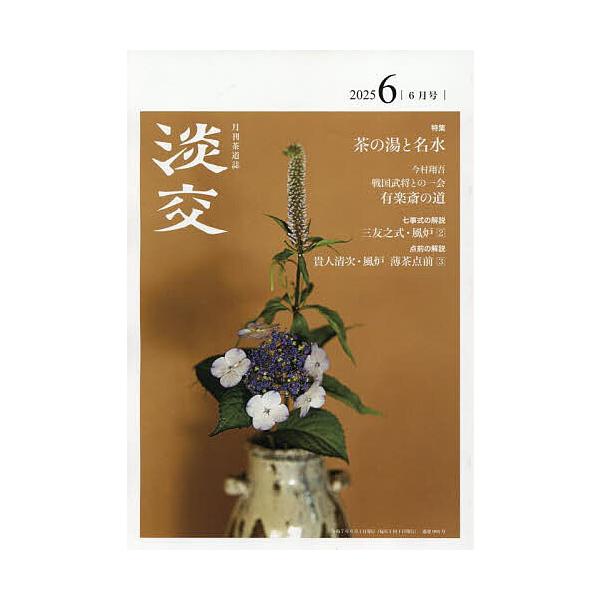[Release date: May 28, 2025]出版社:淡交社発売日:2025年05月28日雑誌版型:A5キーワード:淡交２０２５年６月号 たんこう タンコウ