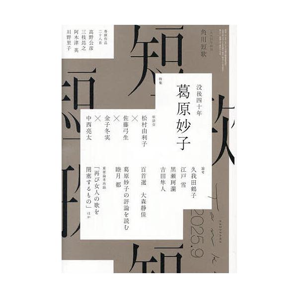 短歌 2025年9月号