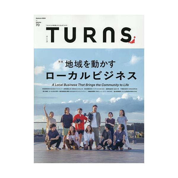 TURNS (ターンズ) 2025年 11月号 [雑誌] 地域を動かすローカル Magazine