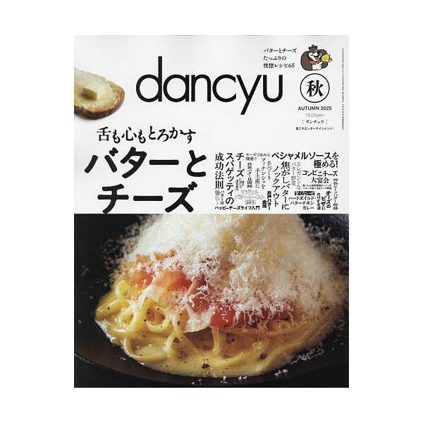 dancyu(ダンチュウ) 2025年10月号