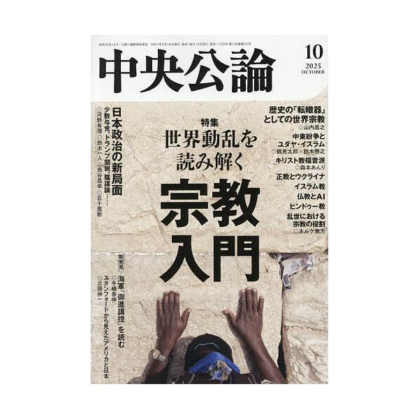 [本/雑誌]/中央公論 2025年10月号/中央公論新社(雑誌)