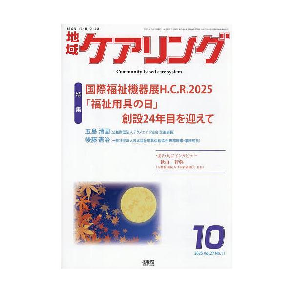 [本/雑誌]/地域ケアリング 2025年10月号/北隆館(雑誌)