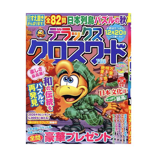 デラックスクロスワード 2025年11月号