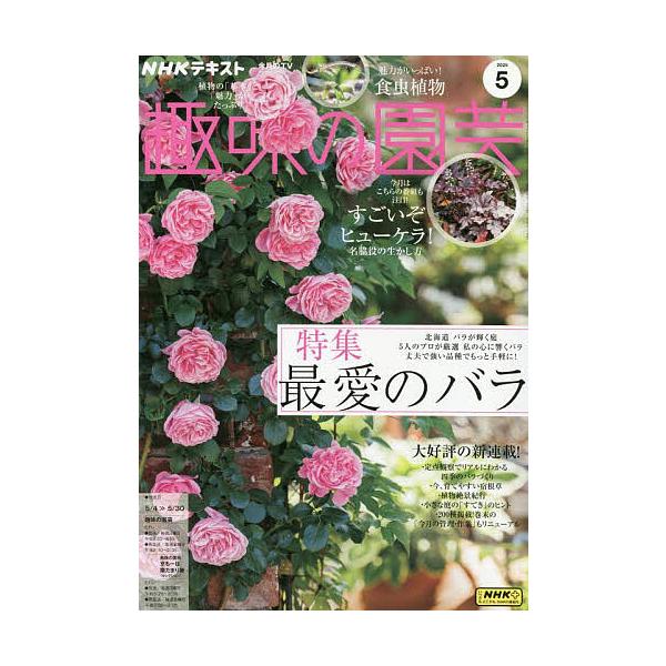 NHK 趣味の園芸 2025年5月号
