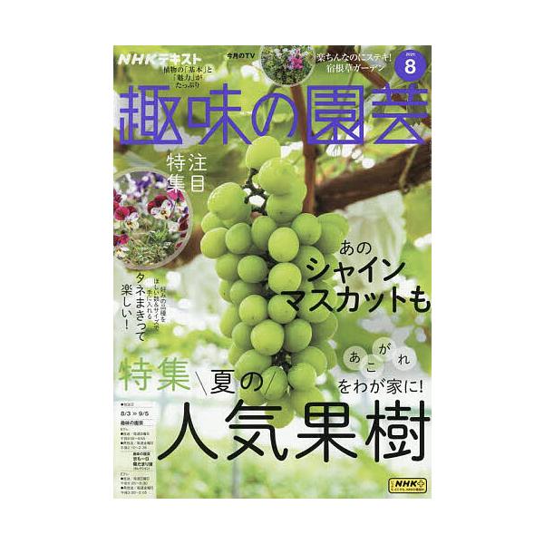 NHK 趣味の園芸 2025年8月号