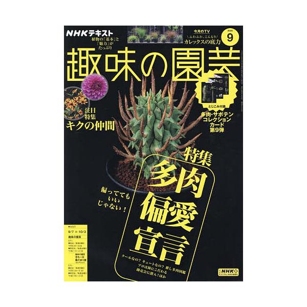 NHK 趣味の園芸 2025年9月号
