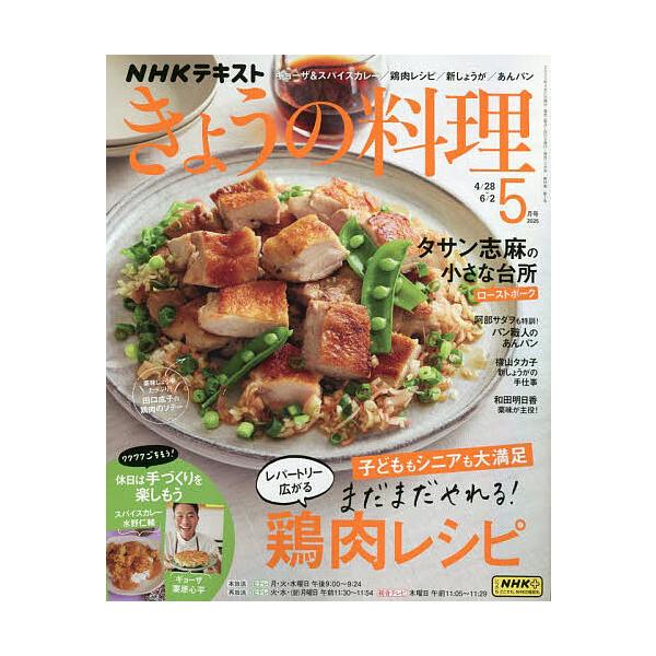 NHK きょうの料理 2025年5月号