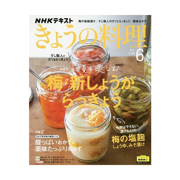 日曜はクーポン有 Nhk きょうの料理 ２０２０年６月号 Bookfan Paypayモール店 通販 Paypayモール