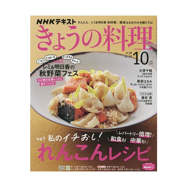 【条件付＋10％相当】NHK　きょうの料理　２０２２年１０月号【条件はお店TOPで】