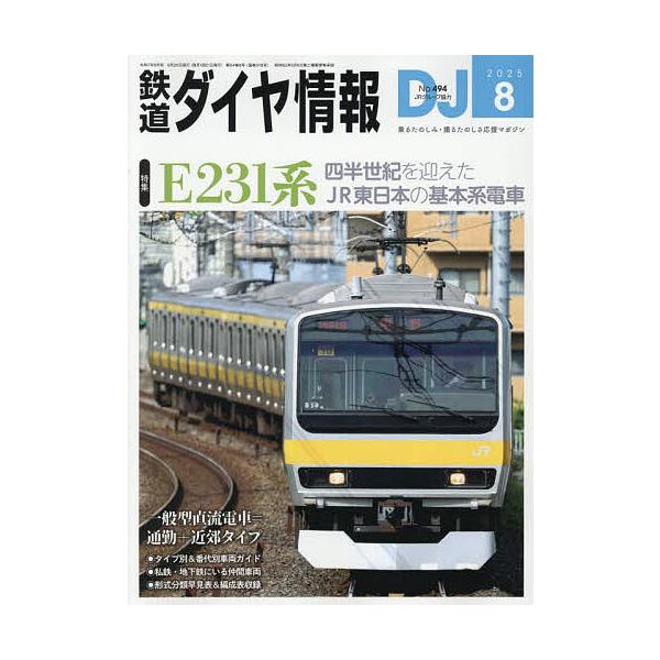 [Release date: June 20, 2025]出版社:交通新聞社発売日:2025年06月20日雑誌版型:B5キーワード:鉄道ダイヤ情報２０２５年８月号 てつどうだいやじようほう テツドウダイヤジヨウホウ