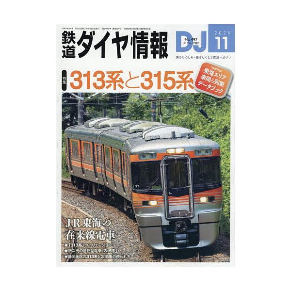 鉄道ダイヤ情報 2025年 11号新品雑誌06513