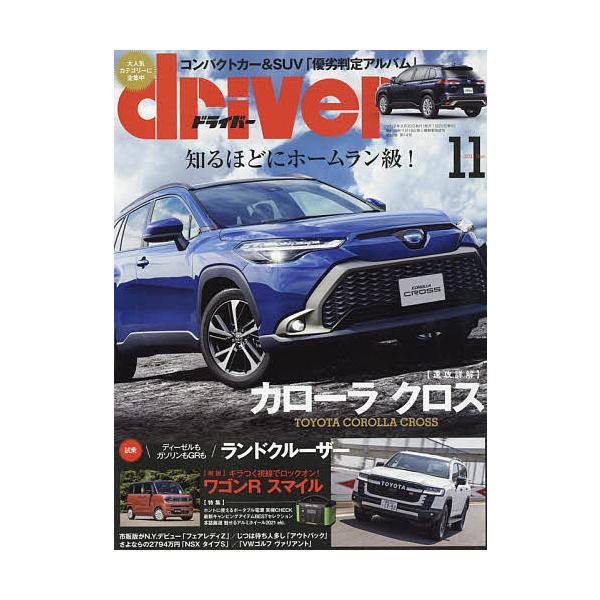 毎日クーポン有 ドライバー ２０２１年１１月号 Bookfan Paypayモール店 通販 Paypayモール