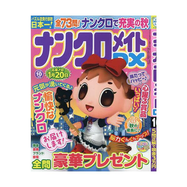 ナンクロメイトDX 2025年10月号