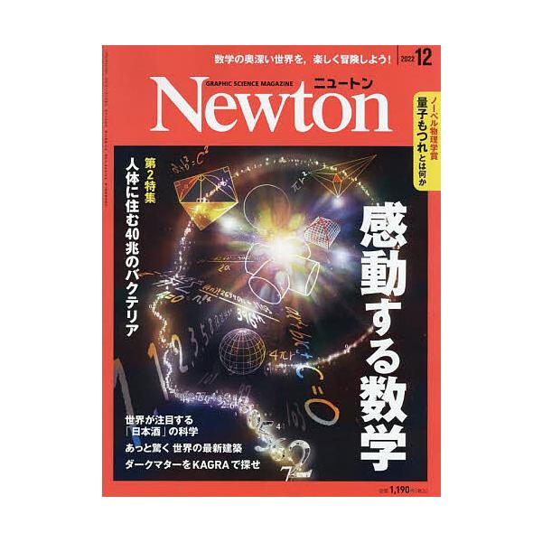 【条件付+10%相当】Newton(ニュートン) 2022年12月号【条件はお店TOPで】