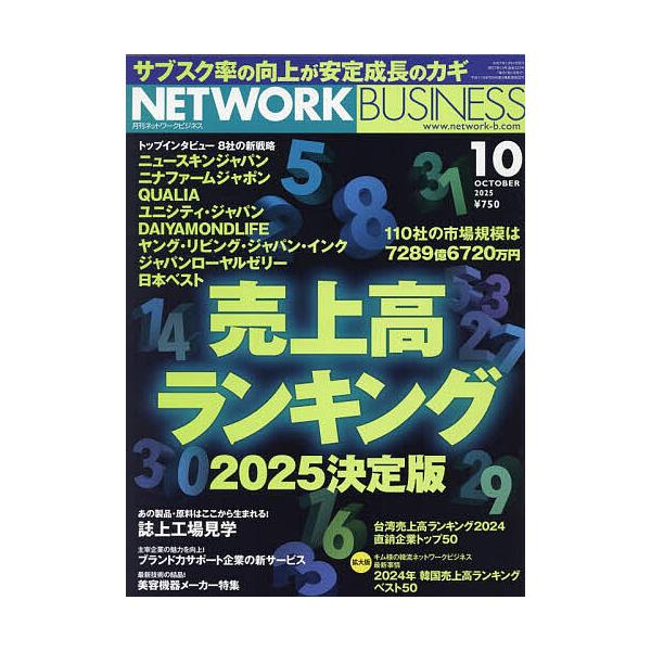 [本/雑誌]/ネットワークビジネス 2025年10月号/サクセスマーケティング(雑誌)