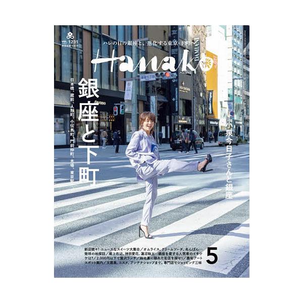 Hanako(ハナコ) 2024年5月号