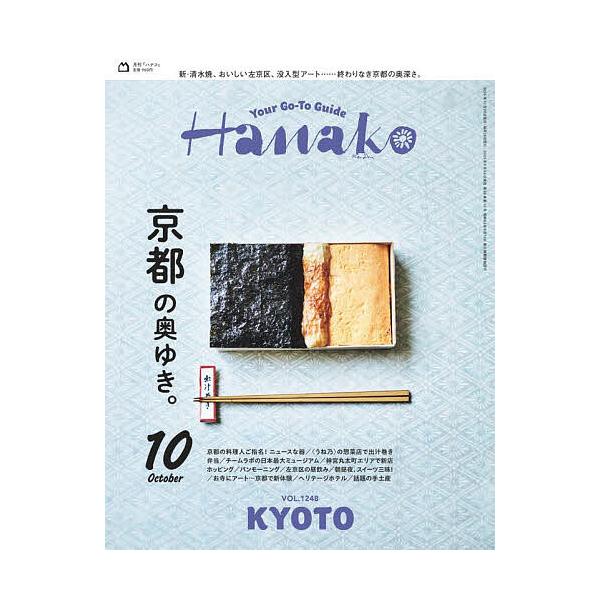 Hanako(ハナコ) 2025年10月号