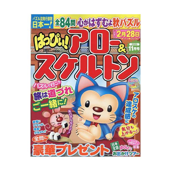 はっぴぃ!アロー&amp;スケルトン 2025年 11号新品雑誌07433