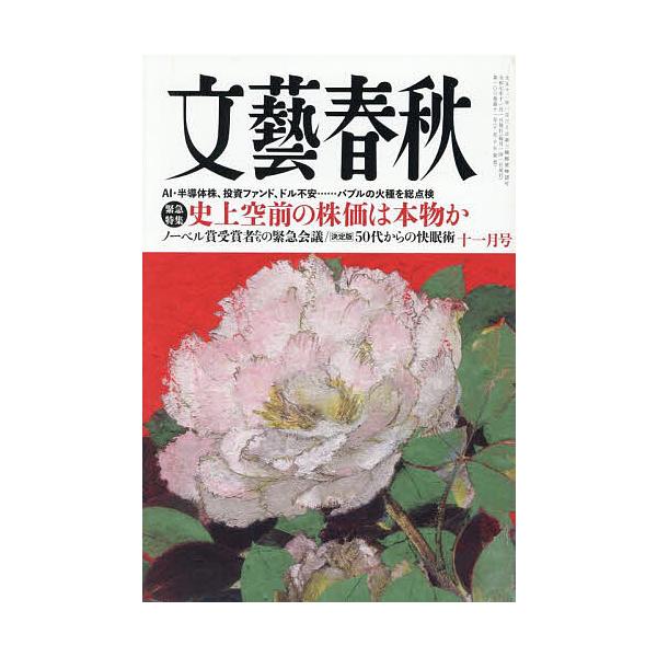 [本/雑誌]/文藝春秋 2025年11月号/文藝春秋(雑誌)