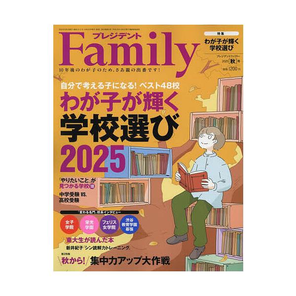 [本/雑誌]/プレジデントFamily 2025年10月号 【特集】 わが子が輝く学校選び2025/プレジデント社(雑誌)