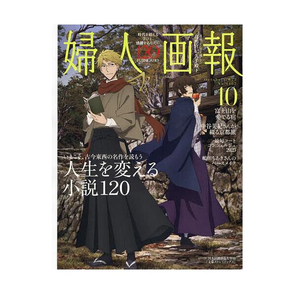 [本/雑誌]/婦人画報 2025年10月号 【表紙】 文豪ストレイドッグス/ハースト婦人画報社(雑誌)