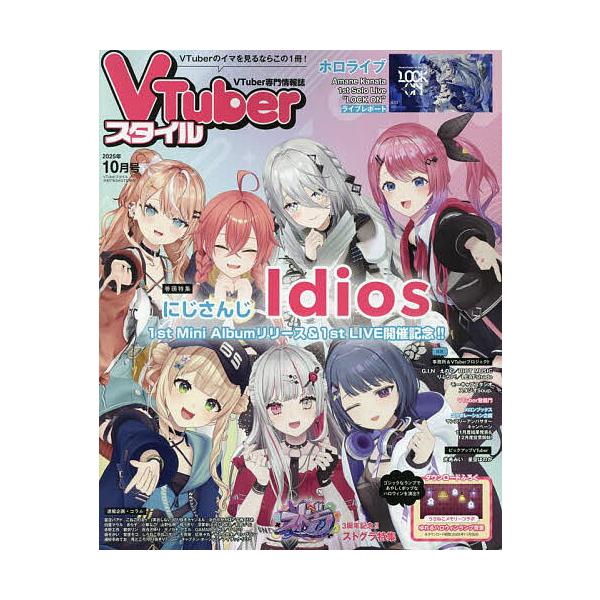 VTuberスタイル 2025年 10号新品雑誌07833