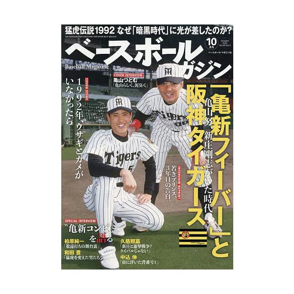 ベースボールマガジン 2025年10月号
